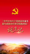 《中共中央关于党的百年奋斗重大成就和历史经